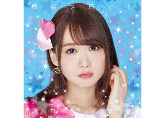 楽天ブックス 最悪な日でもあなたが好き Cd Blu Ray 芹澤優 Cd 楽天ブックス 最悪な日でもあなたが好き Cd Blu Ray 芹澤優 Cd